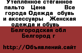 Утеплённое стёганное пальто › Цена ­ 500 - Все города Одежда, обувь и аксессуары » Женская одежда и обувь   . Белгородская обл.,Белгород г.